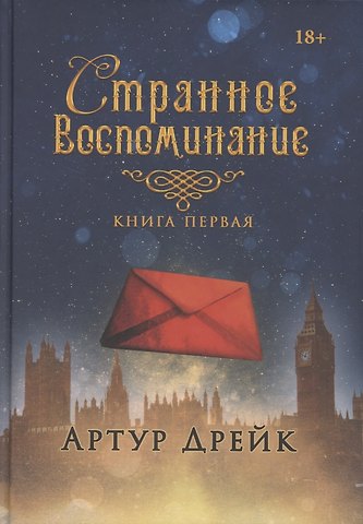 Артур Дрейк Странное воспоминание. Кн. 1