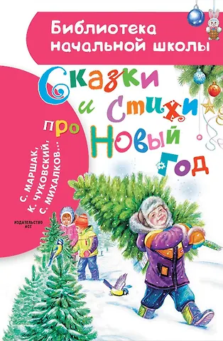 Сергей Владимирович Михалков, Самуил Яковлевич Маршак, Корней Иванович Чуковский Сказки и стихи про Новый год