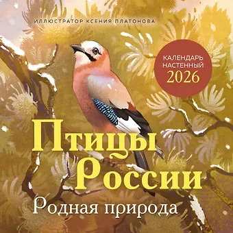 Календарь 2026г 300*300 Птицы России. Родная природа настенный, на скрепке