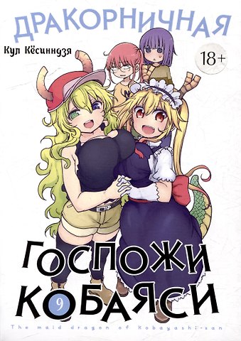 Кул Кёсинндзя Дракорничная госпожи Кобаяси. Том 9 (Дракон-горничная госпожи Кобаяси / Miss Kobayashi's Dragon Maid). Манга