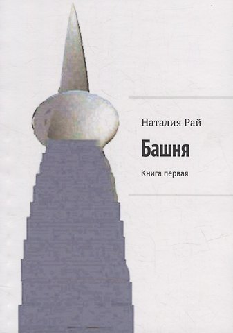Наталия Рай Башня: Книга первая