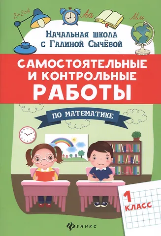 Галина Николаевна Сычева Самостоятельные и контрольные работы по математике: 1 класс