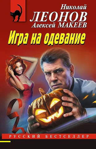 Алексей Викторович Макеев, Николай Иванович Леонов Игра на одевание