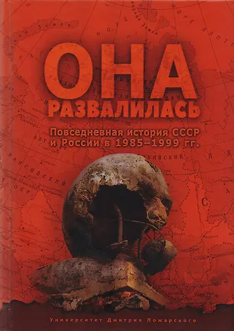 Евгений Юрьевич Бузев, Станислав Кувалдин Она развалилась. Повседневная история СССР и России в 1985—1999 гг.