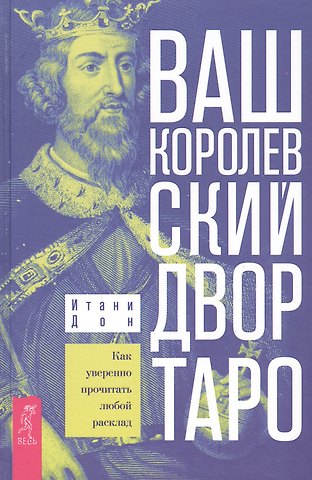 Итани Дон Ваш Королевский двор Таро. Как уверенно прочитать любой расклад