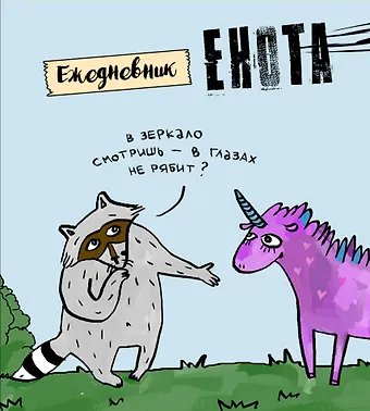 Ежедневник Енот и единорог