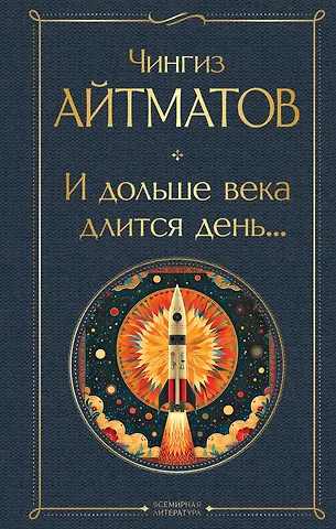 Чингиз Торекулович Айтматов И дольше века длится день...