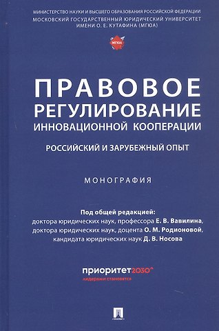 Виктория Дмитриевна Кравец, Ирина Зориктуевна Аюшеева, Елена Борисовна Козлова Правовое регулирование инновационной кооперации. Российский и зарубежный опыт. Монография
