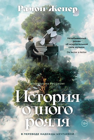 Рамон Женер История одного рояля