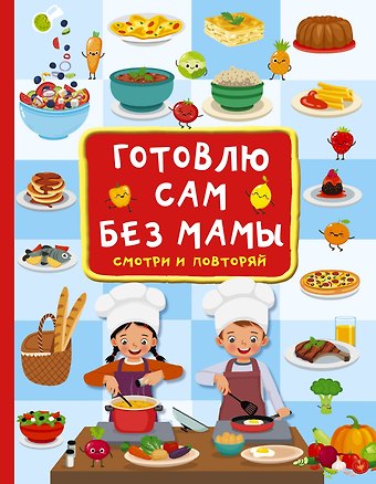Валентина Геннадьевна Дмитриева Готовлю сам без мамы