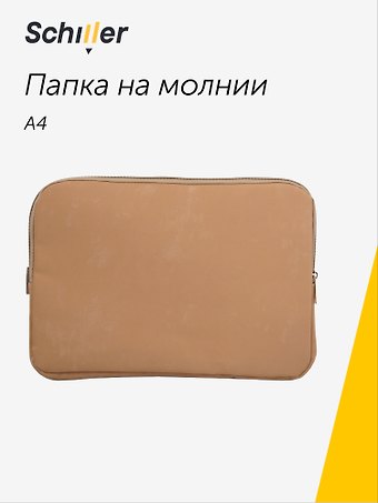 Папка на молнии А4 Suede бежевый, Schiller