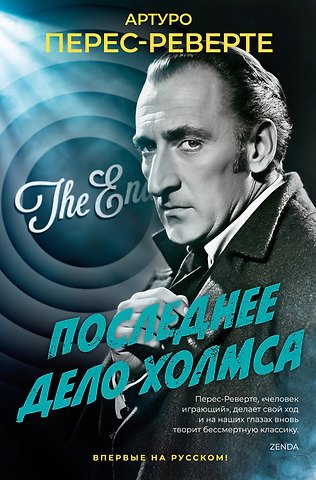 Артуро Перес-Реверте Последнее дело Холмса