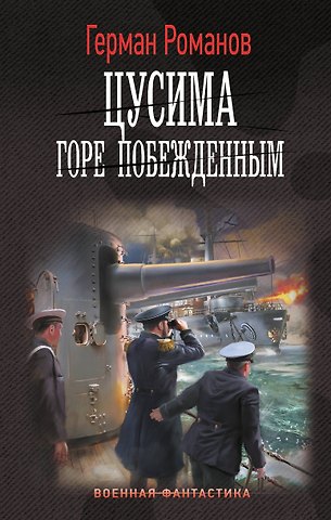 Герман Иванович Романов Цусима. Горе побежденным