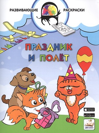Вениамин Маевич Мёдов 3D развивающие раскраски. Праздник и полёт