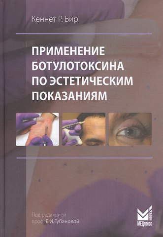 Кеннет Р. Бир Применение ботулотоксина по эстетическим показаниям