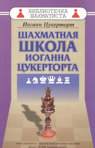 Иоганн Цукерторт Шахматная школа Иоганна Цукерторта