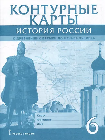 Евгений Владимирович Пчелов Контурные карты. История России с древнейших времен до начала XVI века. 6 класс