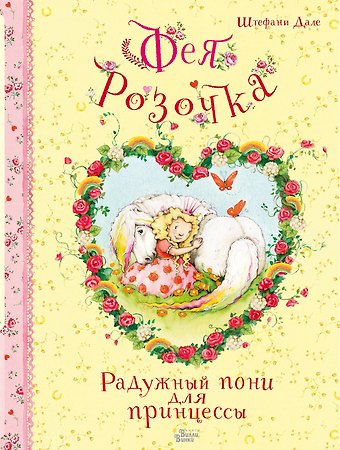 Штефани Дале Фея Розочка. Радужный пони для принцессы