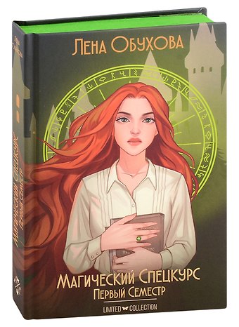 Елена Александровна Обухова Магический спецкурс. Первый семестр