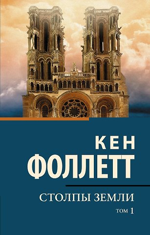 Кен Фоллетт Столпы земли [В 2 т.] Том 1