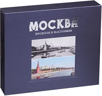 Абрам Григорьевич Раскин Москва Прошлое и настоящее (ПИ) (футляр) Павлинов