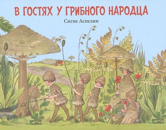 Сигне Аспелин В гостях у грибного народца