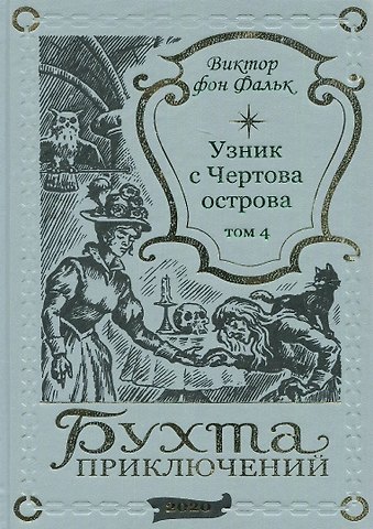Виктор фон Фальк Дрейфус - узник с Чертова острова Том 4