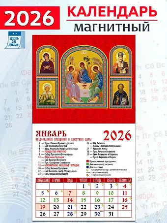 Календарь 2026г 94*167 «Св. Троица» на магните
