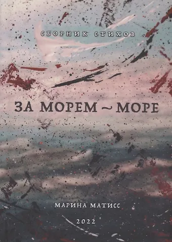Марина Матисс За морем- море. Сборник стихов