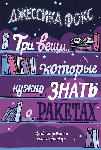 Джессика Фокс Три вещи, которые нужно знать о ракетах. Дневник девушки книготорговца