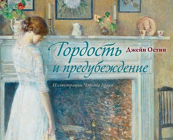 Джейн Остен Гордость и предубеждение