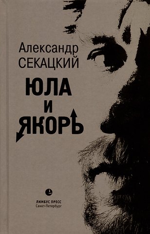 Александр Куприянович Секацкий Юла и якорь