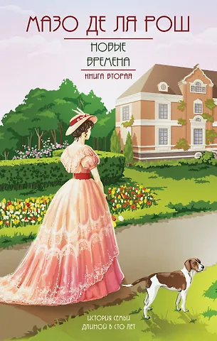 Мазо де ля Рош Новые времена. Книга вторая
