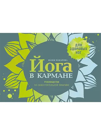 Юлия Макарова Йога в кармане: Краткое руководство по самостоятельной практике для здоровых ног