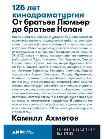 Камилл Спартакович Ахметов 125 лет кинодраматургии:  От братьев Люмьер до братьев Нолан