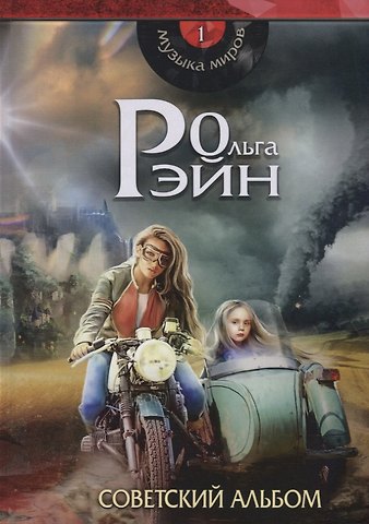 Ольга Рэйн Музыка миров - 1. Советский альбом: сборник рассказов
