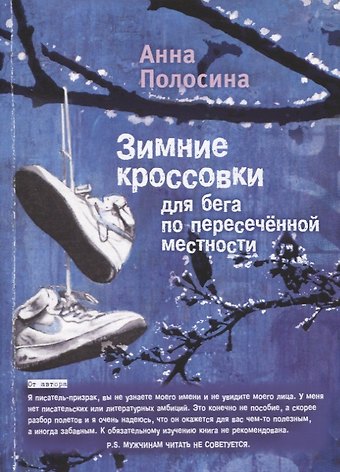 Анна Полосина Зимние кроссовки для бега по пересеченной местности. 2 часть
