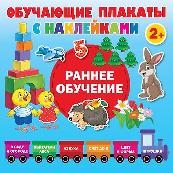 Валентина Геннадьевна Дмитриева Раннее обучение. Первые плакаты с наклейками