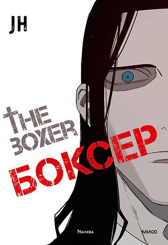 Чон Джихун Боксёр. Том 3 (The Boxer). Манхва