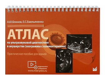 Елена Сергеевна Емельяненко, Александр Юрьевич Блинов Атлас по ультразвуковой диагностике в акушерстве (эхограммы с комм.). Ранние сроки беремености
