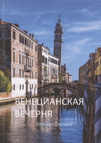 Венецианская вечерня