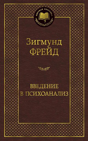Зигмунд Фрейд Введение в психоанализ