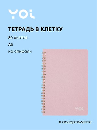 Тетрадь в клетку Yoi, Shine, 80 листов, в ассортименте