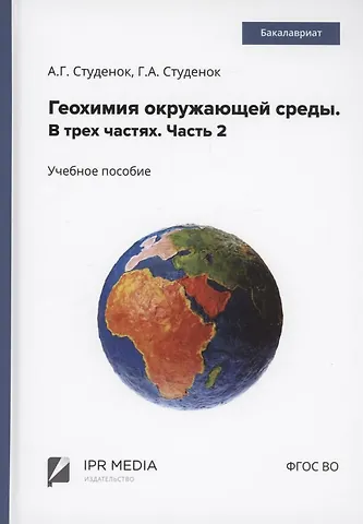 Геннадий Андреевич Студенок, Андрей Геннадьевич Студенок Геохимия окружающей среды. В 3 частях. Ч. 2