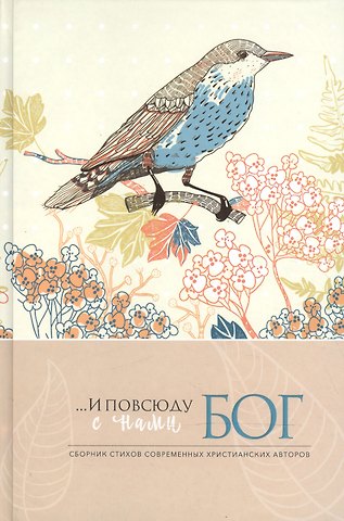 …И повсюду с нами Бог. Сборник стихов современных христианских авторов