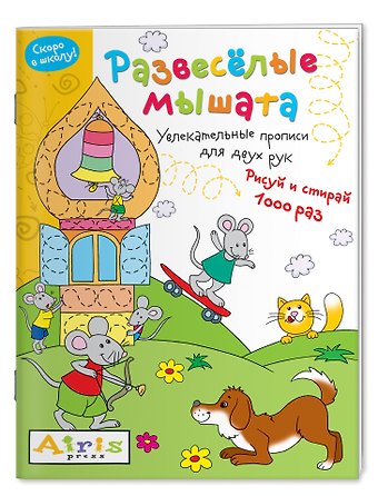 Елена Николаевна Куликова Развеселые мышата. Увлекательные прописи для двух рук. Рисуй и 1000 раз