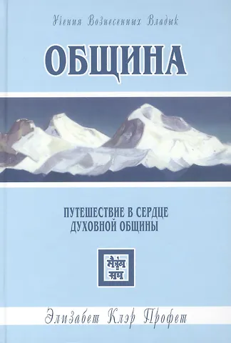 Элизабет Клэр Профет Община. Путешествие в сердце духовной общины