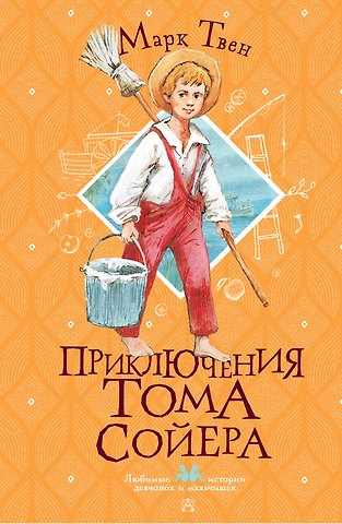 Марк Твен Приключения Тома Сойера