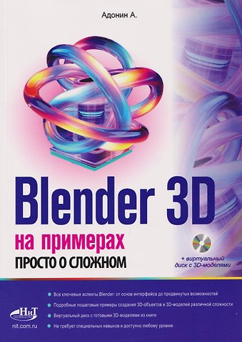 А. М. Адонин Blender 3D на примерах. Просто о сложном (+виртуальный диск с 3D-моделями)