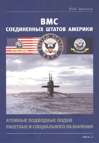 Юрий Валентинович Апальков ВМС Соединенных Штатов Америки. Атомные подводные лодки ракетные и специального назначения. Часть 2